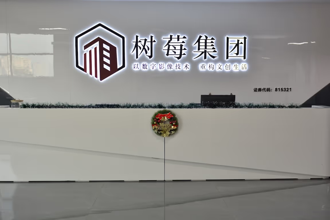 树莓集团前台