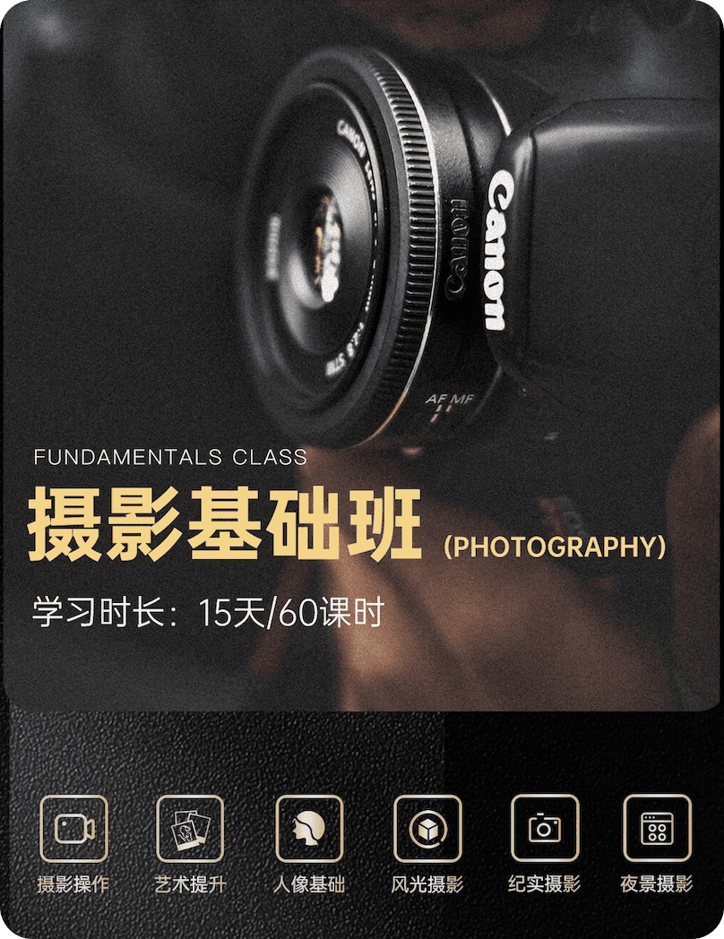 树莓教育-摄影基础班15天60课时