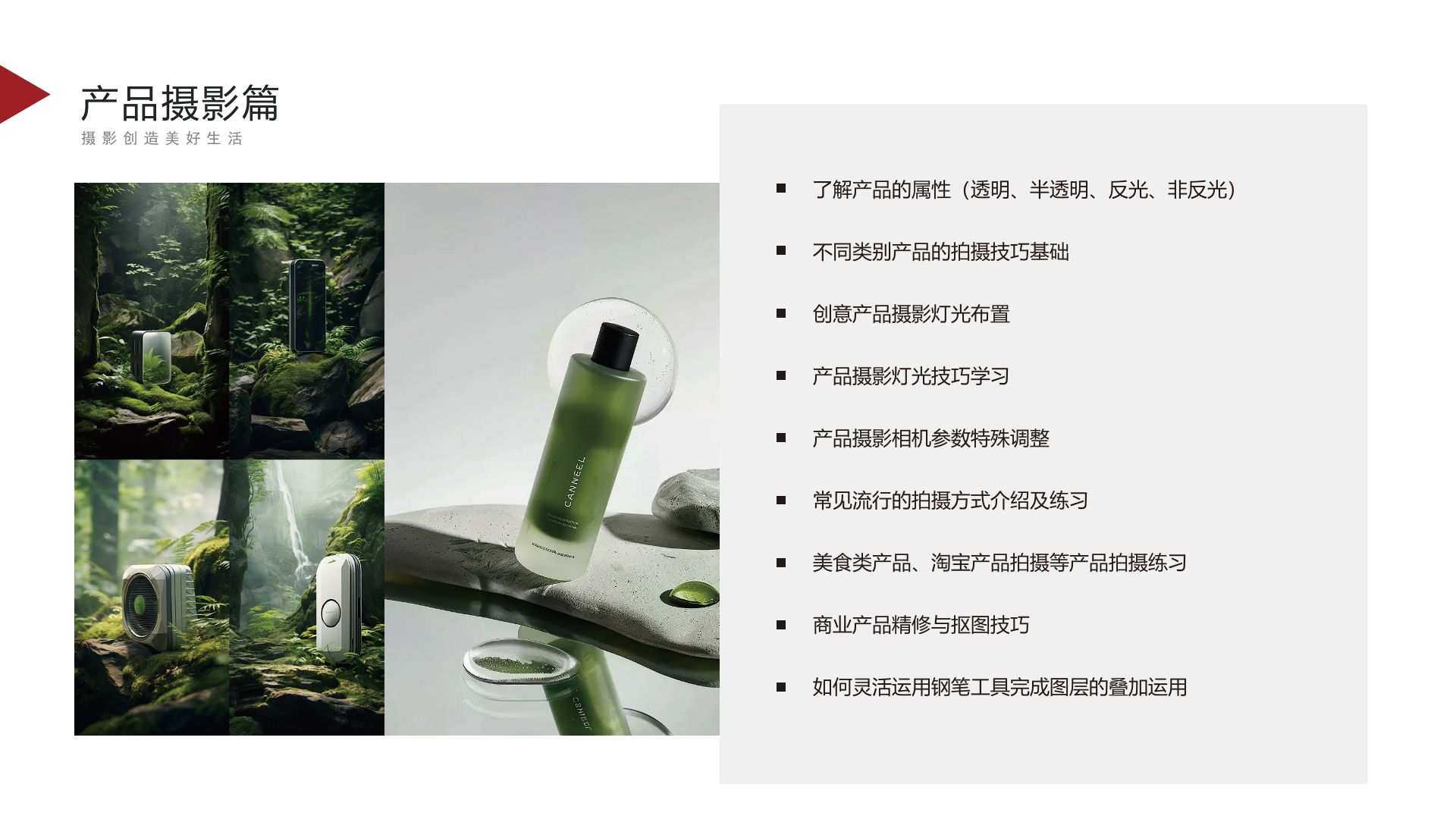 10摄影课程-产品摄影