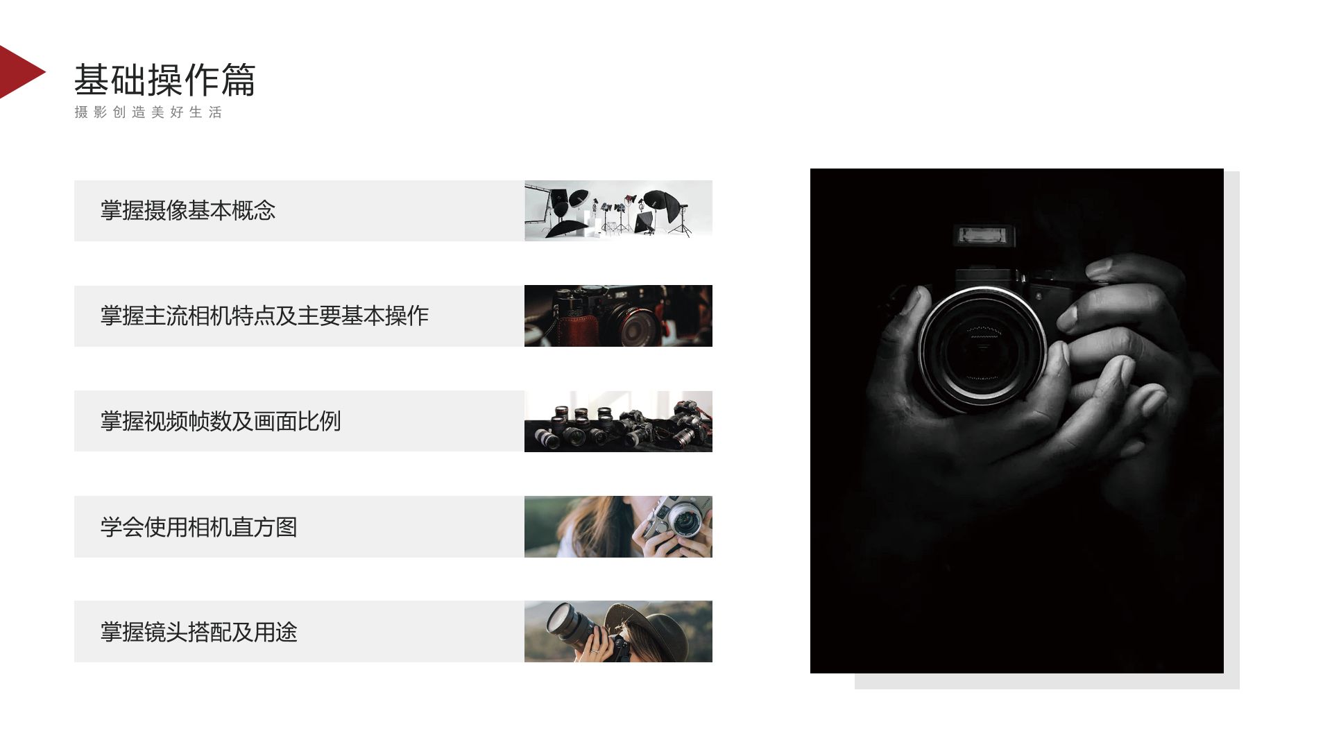 摄像课程-基础操作