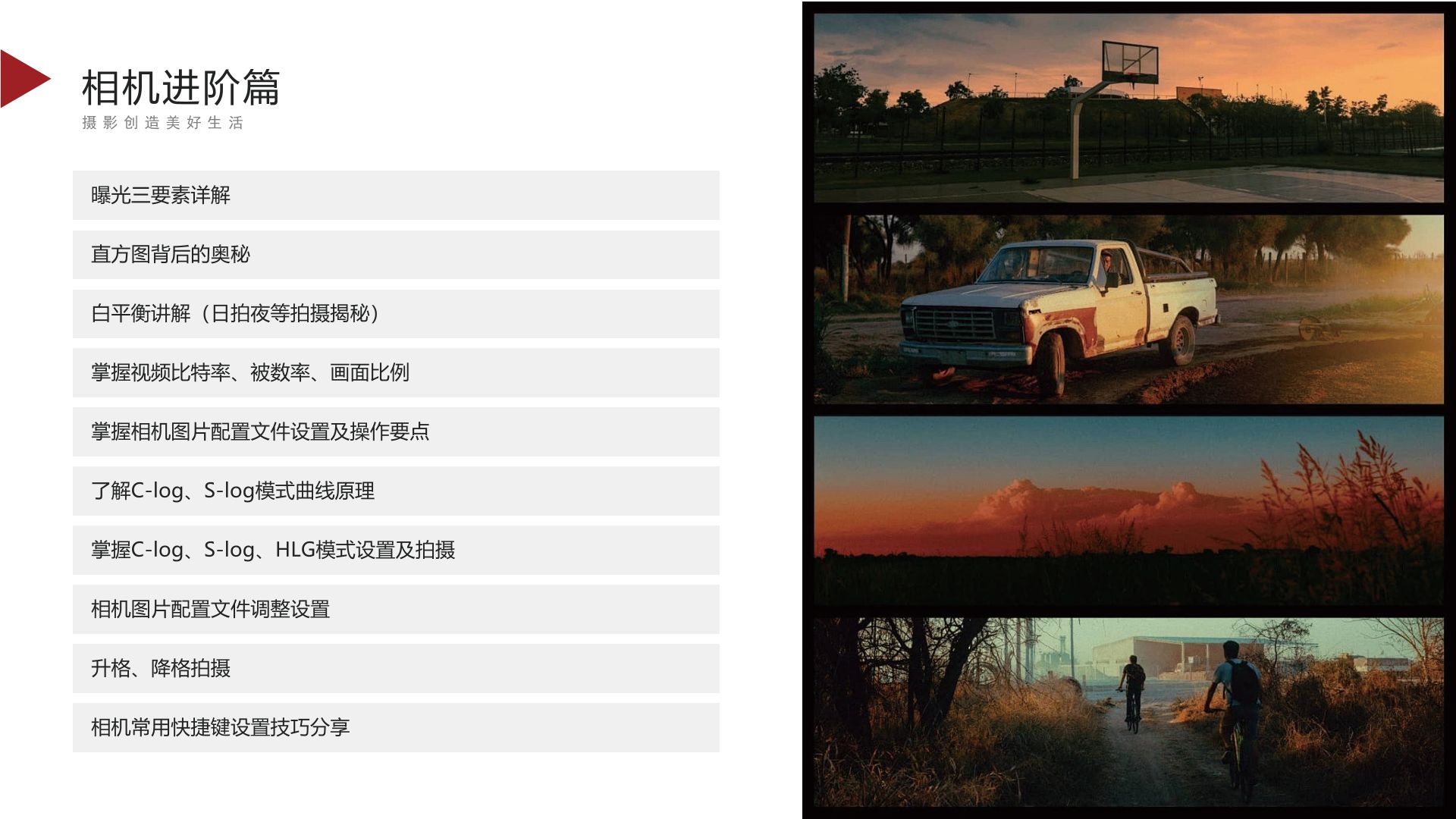 5摄像课程-相机进阶