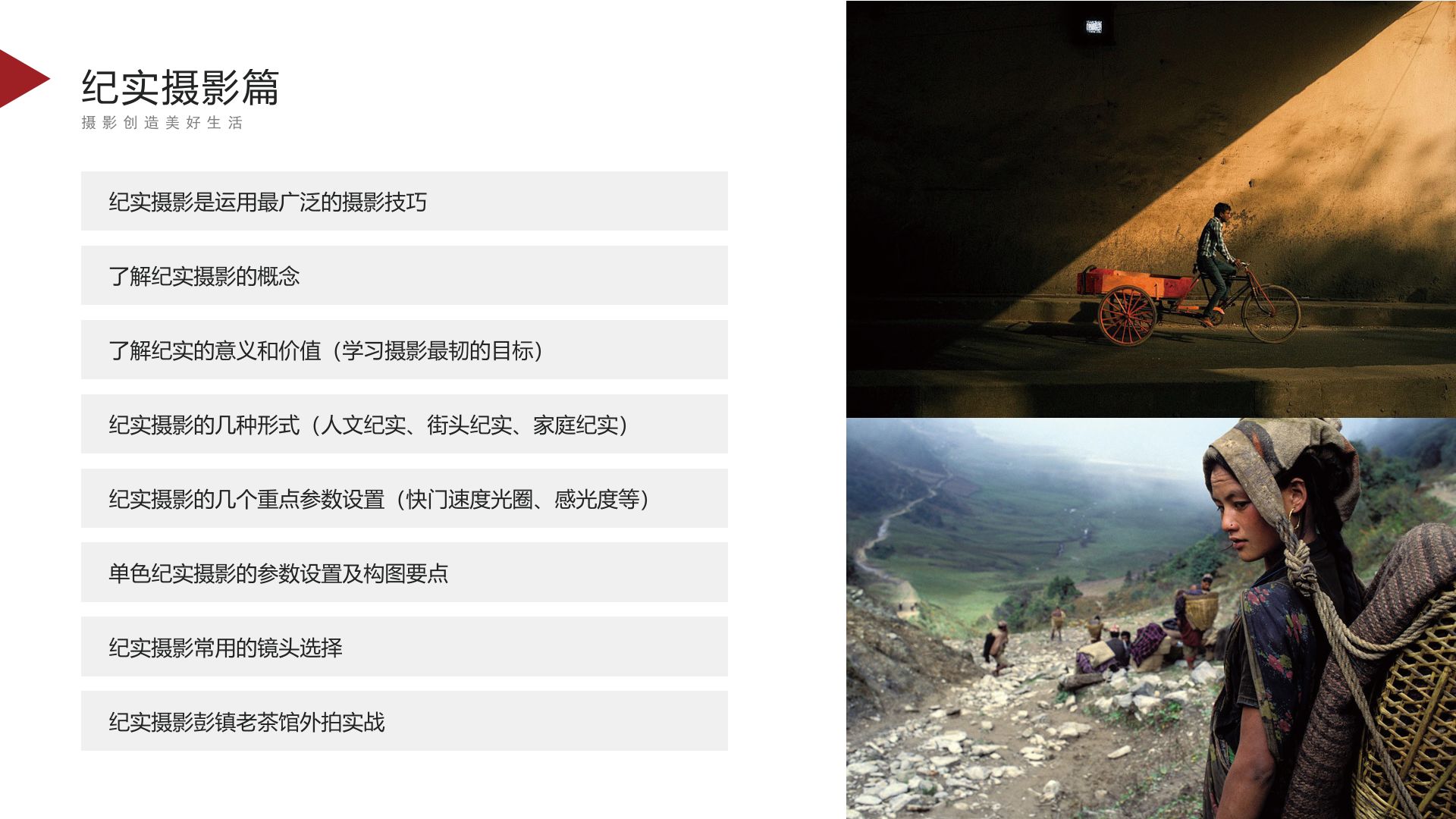 6摄影课程-纪实摄影