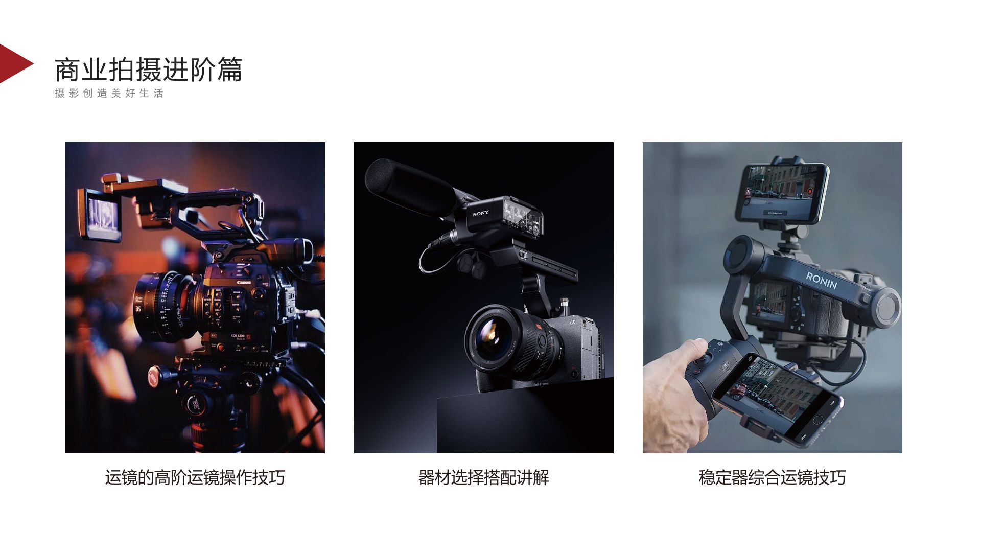 摄像课程-商业拍摄进阶