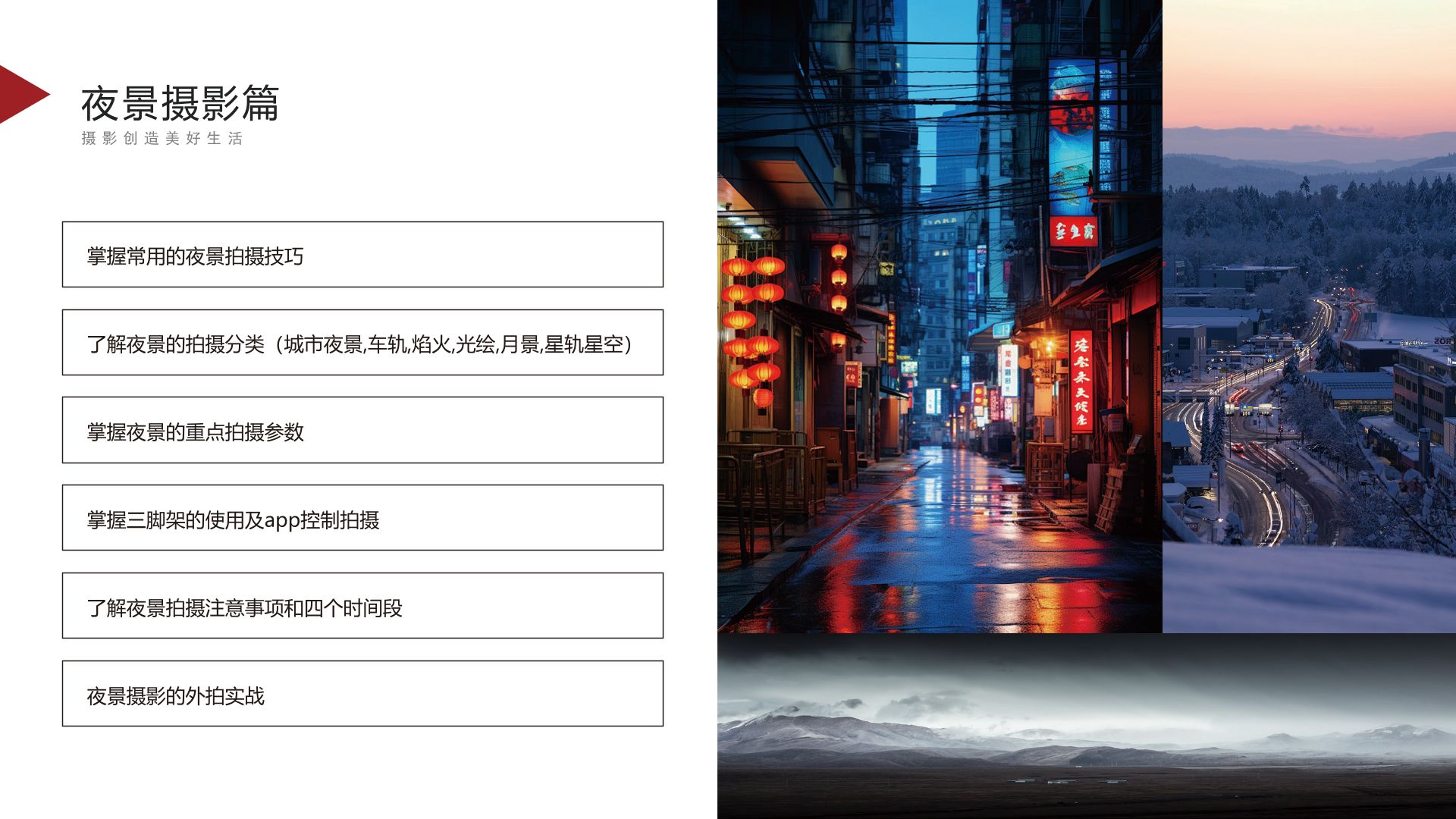 7摄影课程-夜景摄影