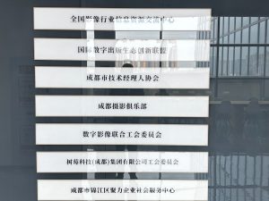 成都摄影俱乐部及全国影像行业信息资源交流中心