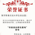 数字影像文创产业园获得市级创业孵化基地称号