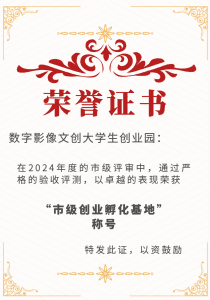数字影像文创产业园获得市级创业孵化基地称号