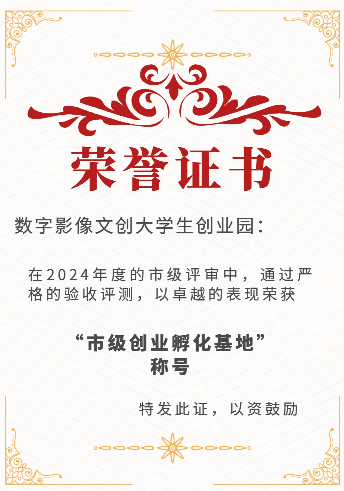 数字影像文创产业园获得市级创业孵化基地称号