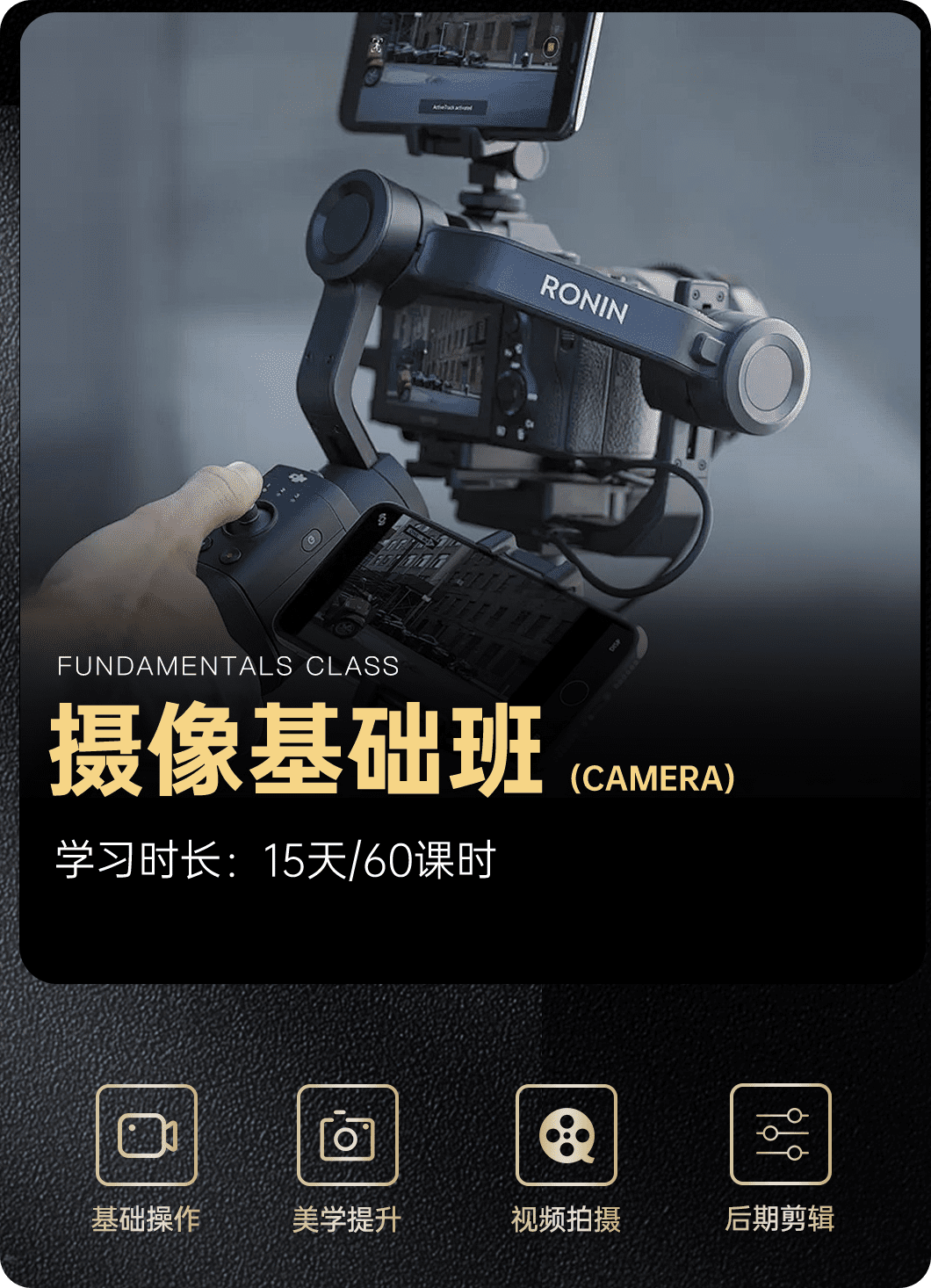树莓教育-摄像基础班15天60课时